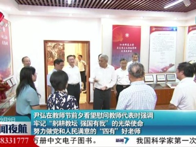 新闻夜航20230909