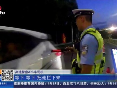 沪昆高速宜春段：看到交警就调头 一查竟是醉驾！