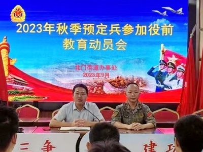 吉安市吉州区北门街道召开秋季预征对象役前教育动员会