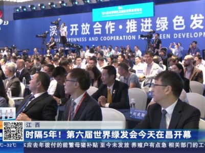 江西：时隔5年！第六届世界绿发会今天在昌开幕