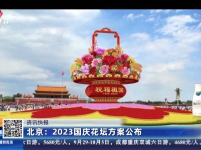 北京：2023国庆花坛方案公布