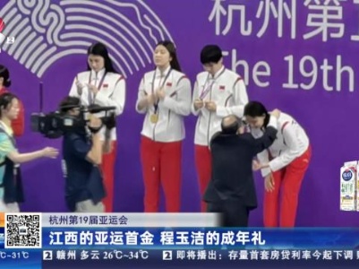 【杭州第19届亚运会】江西的亚运首金 程玉洁的成年礼