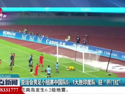 亚运会男足小组赛中国队5:1大胜印度队 迎“开门红”