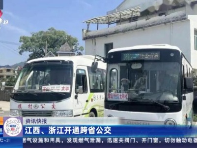 江西、浙江开通跨省公交