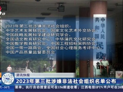 2023年第三批涉嫌非法社会组织名单公布