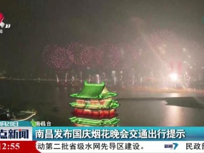 南昌发布国庆烟花晚会交通出行提示