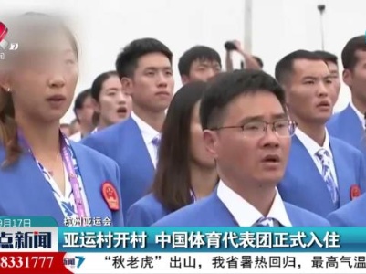 【杭州亚运会】亚运村开村 中国体育代表团正式入住