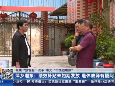 【聚焦“放管服”改革 曝光“怕慢假庸散”】萍乡湘东：绩效补贴未如期发放 退休教师有疑问