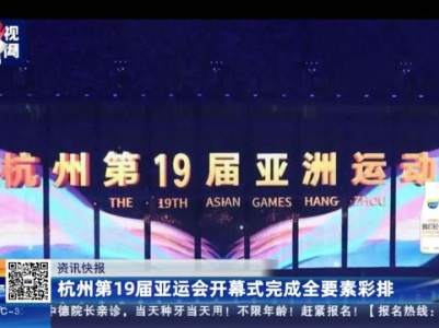杭州第19届亚运会开幕式完成全要素彩排