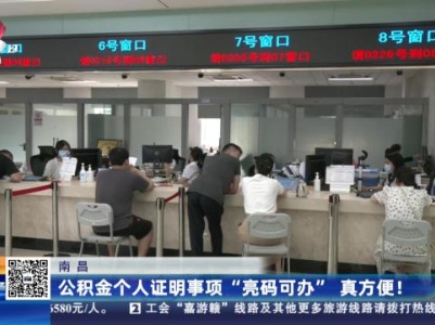 南昌：公积金个人证明事项“亮码可办”真方便！