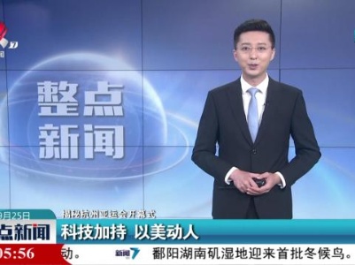 【揭秘杭州亚运会开幕式】科技加持 以美动人