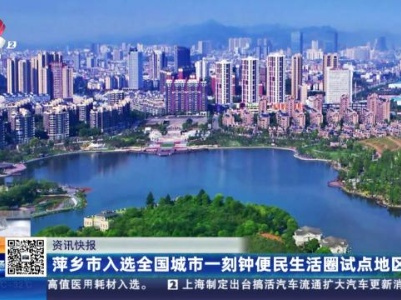 萍乡市入选全国城市一刻钟便民生活圈试点地区