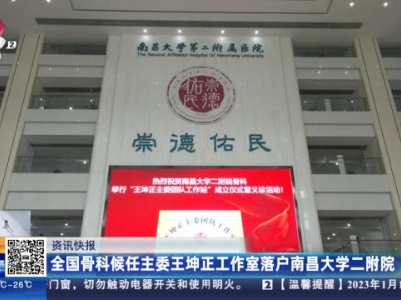 全国骨科候任主委王坤正工作室落户南昌大学二附院