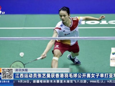江西运动员张艺曼获香港羽毛球公开赛女子单打亚军