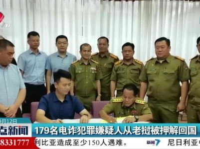 179名电诈犯罪嫌疑人从老挝被押解回国