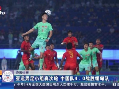 亚运男足小组赛次轮 中国队4:0战胜缅甸队