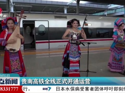 贵南高铁全线正式开通运营