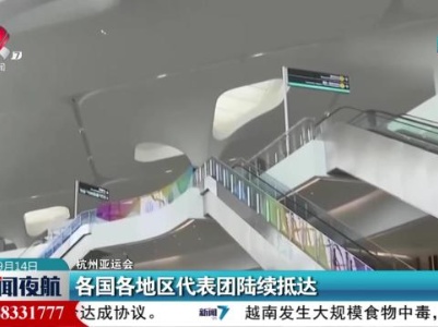 【杭州亚运会】各国各地区代表团陆续抵达