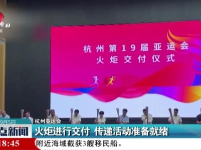【杭州亚运会】火炬进行交付 传递活动准备就绪