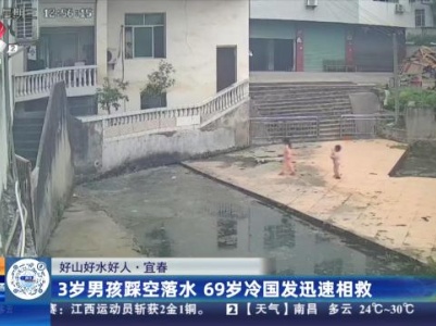 【好山好水好人】宜春：3岁男孩踩空落水 69岁冷国发迅速相救