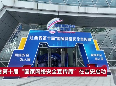 江西省第十届“国家网络安全宣传周”在吉安启动