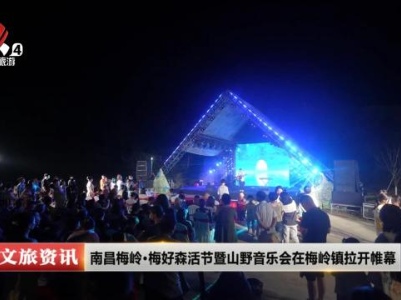 南昌梅岭·梅好森活节暨山野音乐会在梅岭镇拉开帷幕
