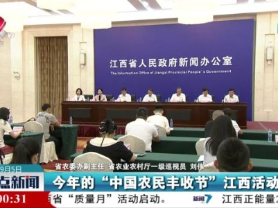 【2023年“中国农民丰收节”江西活动9月23日开幕】主题为“同心促和美 赣鄱庆丰收”