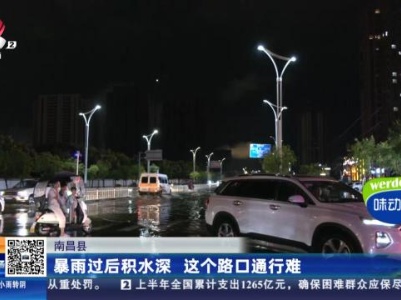 南昌县：暴雨过后积水深 这个路口通行难