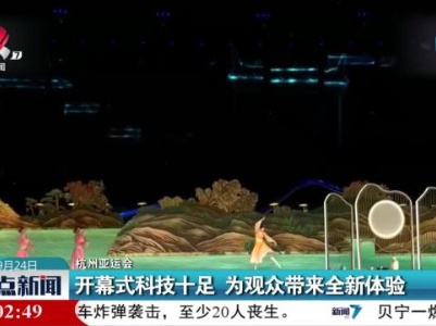 【杭州亚运会】开幕式科技十足 为观众带来全新体验