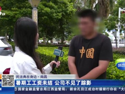 【民法典在身边】南昌：暑假工工资未结 公司不见了踪影