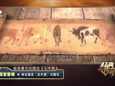 经典传奇20230904 国宝密档·稀世国宝《五牛图》归国记