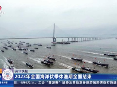 2023年全国海洋伏季休渔期全面结束