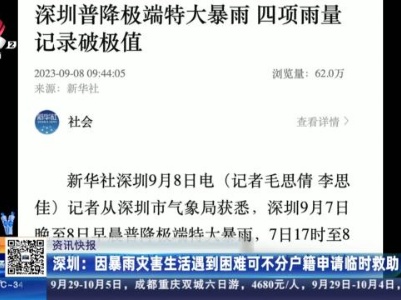 深圳：因暴雨灾害生活遇到困难可不分户籍申请临时救助
