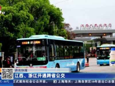 江西、浙江开通跨省公交