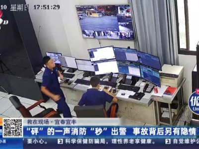 【救在现场】宜春宜丰：“砰”的一声消防“秒”出警 事故背后另有隐情