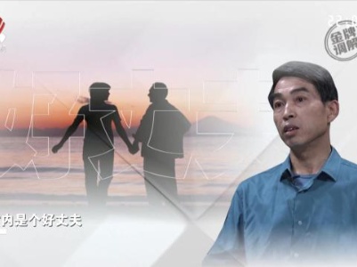  丈夫自称好男人却被提出离婚 回顾婚姻生活得出别样结论