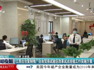 江西出台复制推广自由贸易试验区改革试点经验工作实施方案