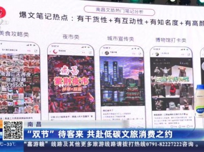 南昌：“双节”待客来 共赴低碳文旅消费之约