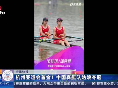 杭州亚运会首金！中国赛艇队姑娘夺冠