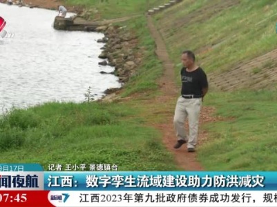 江西：数字孪生流域建设助力防洪减灾