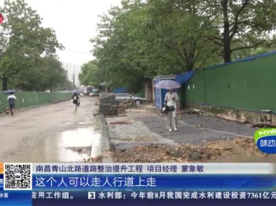 【赣问·民呼我为心连心】南昌青山湖：道路维修迟迟未完工 市民出行很不方便