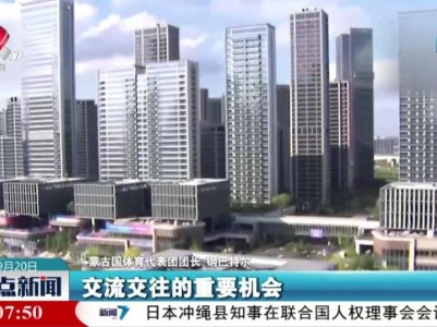整点新闻20230920 10:00