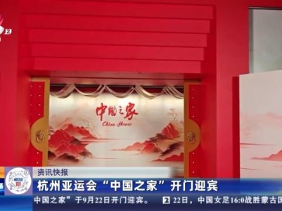 杭州亚运会“中国之家”开门迎宾