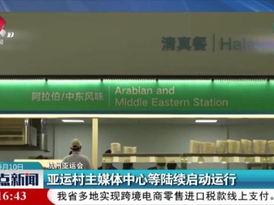 整点新闻20230910 16：00