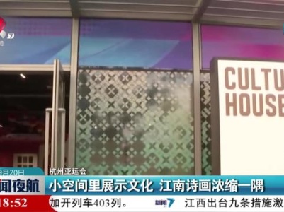 【杭州亚运会】小空间里展示文化 江南诗画浓缩一隅
