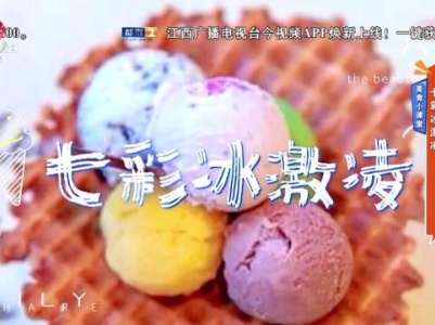 美食小课堂：七彩冰激凌