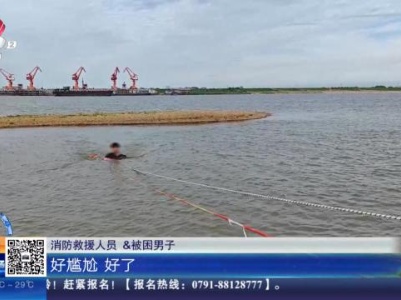 【救在现场】南昌：三人组团钓鱼 一人被困“孤岛”