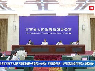 “打造‘三大高地’ 实施‘五大战略’ 贯彻落实省委十五届四次全会精神”系列新闻发布会：《关于加强耕地保护的意见》新闻发布会