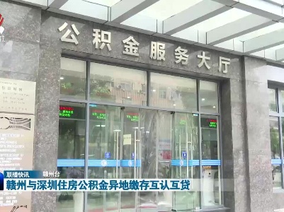 赣州与深圳住房公积金异地缴存互认互贷