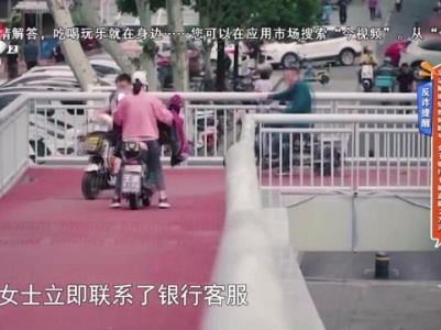 反诈提醒——忘记解绑短视频账号 女子银行卡被盗刷2万元